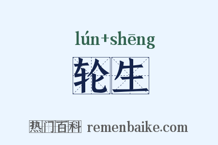 轮生是什么意思的图片